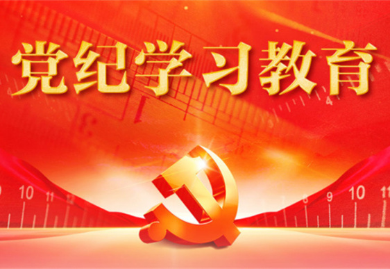 买球（中国）网站清美党总支：把党的纪律规矩印刻于心外化于行